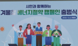 “난방온도 20도 지켜요”…에너지 절약 캠페인 출범