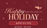 티웨이항공, ‘해피 홀리데이’ 연말 특가 프로모션 진행