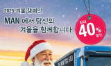 만트럭버스코리아, 동절기 차량 관리 '2025 겨울 캠페인'
