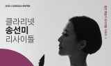 수성아트피아, '클라리넷 송선미 리사이틀' 개최