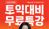 YBM 인강, 12월 토익 대비 무료 특강 진행