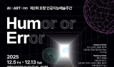 포항시, POHANG AI & ART WEEK 개막…AI·예술 융합 체험 9일간 진행