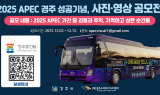 경주시, ‘2025 APEC 경주 성공기념 사진 ‧ 영상 공모전’ 개최