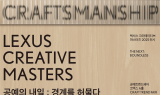 렉서스코리아, ‘2025 공예트렌드페어’ 참가…‘손끝의 미학’ 주제