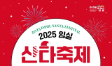 31만 방문 열기 잇는 '2025 산타축제'…가수 공연·체험 확대