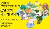 KB금융, 스타프렌즈로 재해석한 동화 속 세계 미술 특별전 개최