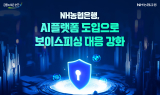 NH농협은행, AI플랫폼 도입으로 보이스피싱 대응 강화