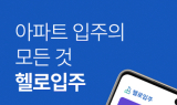헬로입주, 3분기 손익분기점 돌파하며 성장세 지속 