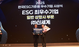 신세계百, KCGS ‘2025 ESG 우수기업 부문’ 최우수상 수상