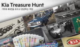 기아, 전 국민 참여형 캠페인 ‘기아 트레저 헌트’ 전개