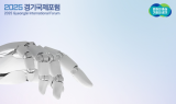 경기도, 11일 경기국제포럼서 ‘AI 돌봄 전환’ 논의