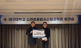 대구대 스마트융합시스템공학과,  대학원생 후배 위한 장학금 전달