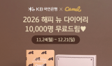 KB국민은행, 카멜커피와 연말 다이어리 굿즈 이벤트 실시