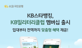 KB스타뱅킹, 현역병사 전용 멤버십 ‘KB밀리터리 클럽’ 출시