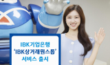 IBK기업은행, 중소기업 전자상거래 간소화 위한 ‘IBK상거래원스톱 서비스’ 출시