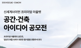 신세계사이먼, ‘공간·건축 아이디어 공모전’ 개최