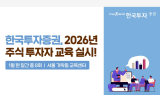 한국투자증권, 2026년 주식 투자자 교육 실시