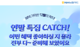 NH농협카드, NH pay 캐치 연말 이벤트 실시