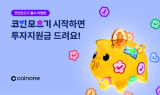 코인원, '코인모으기' 서비스 출시 기념 이벤트 진행