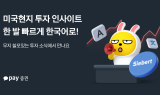 카카오페이증권, 글로벌 투자 인사이트 강화…美 시버트와 콘텐츠 제휴