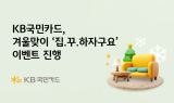 KB국민카드, '겨울맞이 집꾸하자구요' 이벤트 진행