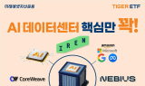 미래에셋, ‘TIGER 미국AI데이터센터TOP4Plus’ 신규 상장