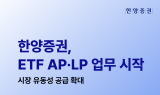 한양증권, ETF AP·LP 업무 시작…유동성 공급 확대