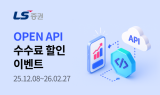 LS증권, OPEN API 수수료 할인 이벤트 진행