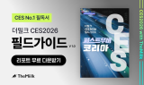 더밀크, CES 2026 필독서 ‘필드가이드: 퍼스트무버 코리아’ 발간