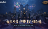 엔씨소프트, 크리스마스 맞이 '솔리시움 큰별나무 대축제' 진행