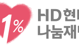 HD현대1%나눔재단, 제3회 HD현대아너상 시상식 개최