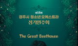 경주시, 제15회 청소년오케스트라 정기연주회 개최