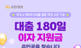KB證, 대출 180일 이자지원 이벤트 실시