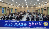 경산교육지원청, 교육감과 함께하는 2025 경산교육 소통대길 톡 개최