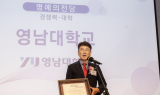 영남대, ‘마이클 포터상’ 명예의 전당 올라…3년 연속 수상 쾌거