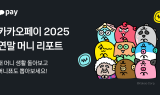 카카오페이, 1년 송금 데이터 결산 ‘2025 머니리포트’ 공개