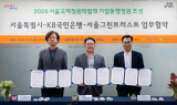 KB국민은행, 서울시와 '어린이 정원 조성' 업무협약 체결