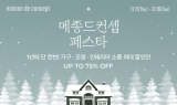 '메종드컨셉 페스타'오픈…유럽 프리미엄 리빙 브랜드 할인
