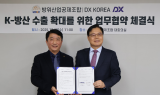 DX KOREA 조직위-방산공제조합, ‘K-방산 수출지원 협력’ 업무협약