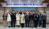 영천시, 제22회 영천보현산별빛축제 평가보고회 개최