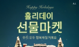 롯데온, 홀리데이 선물마켓 오픈…연말 선물 수요 '집중'