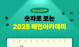 배민아카데미, 2025년 성과 공개…