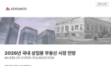 코람코, 2026년 상업용 부동산 전망… “양극화 넘는 초양극화 온다”
