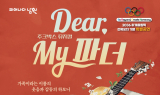 뮤지컬 'Dear My 파더', 13일 남원서 세대 공감 무대 열려