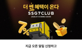 SSG닷컴, 신규 멤버십 ‘쓱세븐클럽’ 사전 알림 신청 10만명 돌파