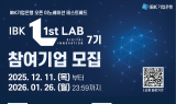 IBK기업은행, ‘IBK 1st LAB’ 7기 참여기업 모집