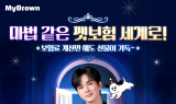 마이브라운, '마법 같은 펫보험 보험료 계산 이벤트' 진행