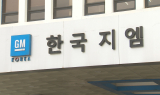한국GM, 부품센터 외주화 논의에…‘철수설’ 확산
