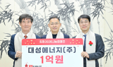 대성에너지, '연말 이웃사랑 성금 1억 원' 기탁