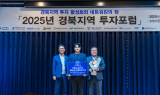 경상북도·경북TP, '2025년 경북지역 투자포럼' 개최